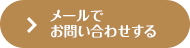 メールでお問い合わせする