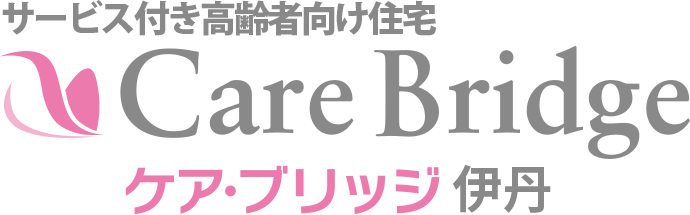 サービス付き高齢者向け住宅 ケア・ブリッジ伊丹