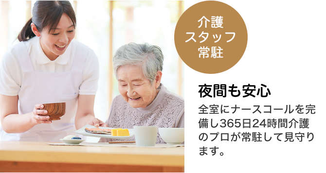 介護スタッフ常駐