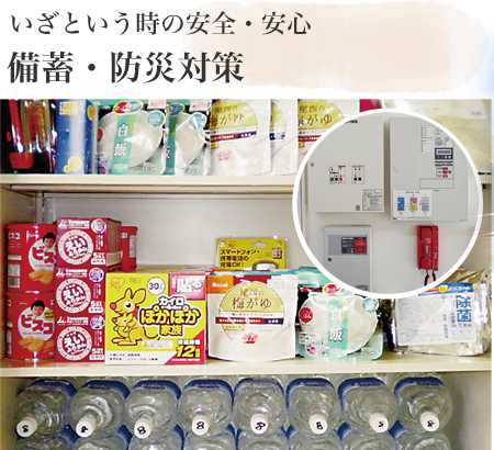 いざという時の安全・安心　備蓄・防災対策