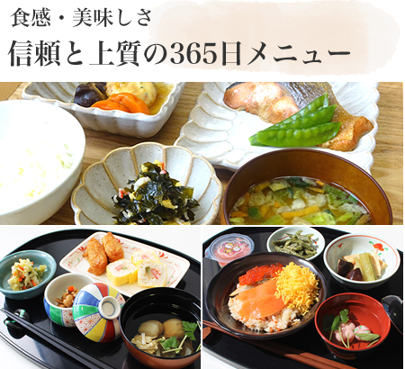 食感・美味しさ　信頼と上質の３６５日メニュー
